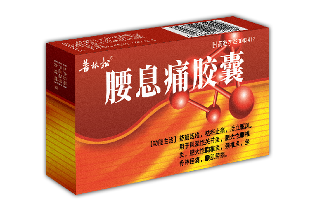 腰息痛胶囊