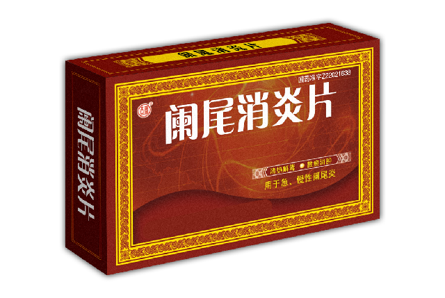 阑尾消炎片